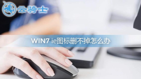 win7ie图标删不掉怎么办