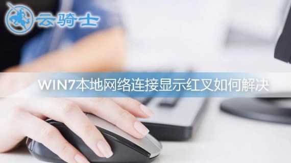 win7本地网络连接显示红叉