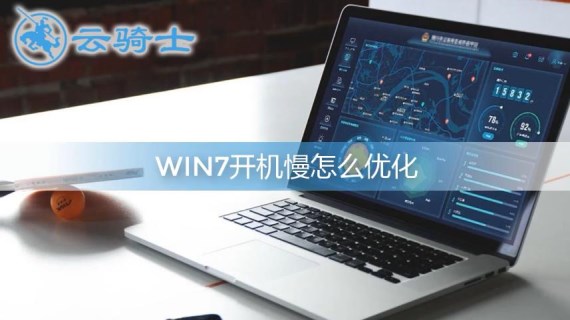 win7开机慢怎么优化