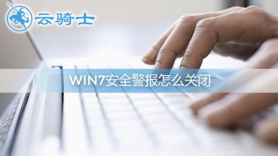 win7安全警报怎么关闭