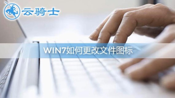 win7如何更改文件图标