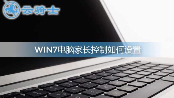 win7电脑家长控制怎么设置