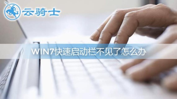 win7快速启动栏不见了