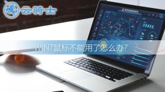 win7系统鼠标不能用了