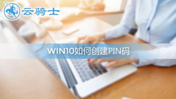 win10创建PIN码