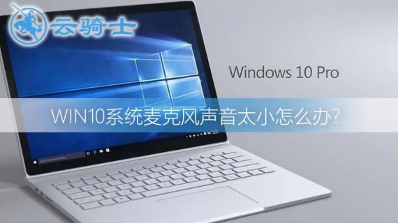 win10麦克风声音小