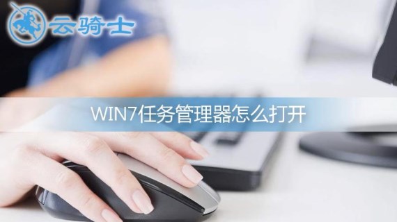 win7任务管理器怎么打开