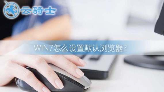 win7设置默认浏览器