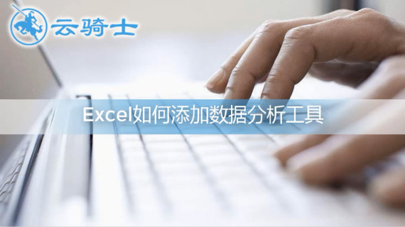 excel数据分析工具