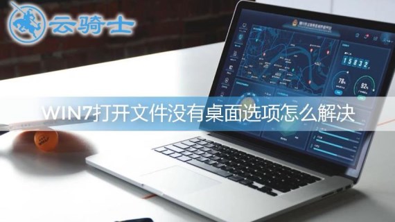 win7打开文件没有桌面选项