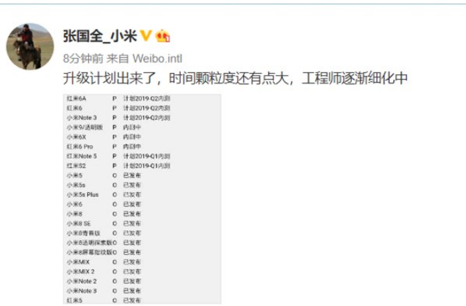 小米张国全公布小米各机型2019-Q2安卓P适配计划
