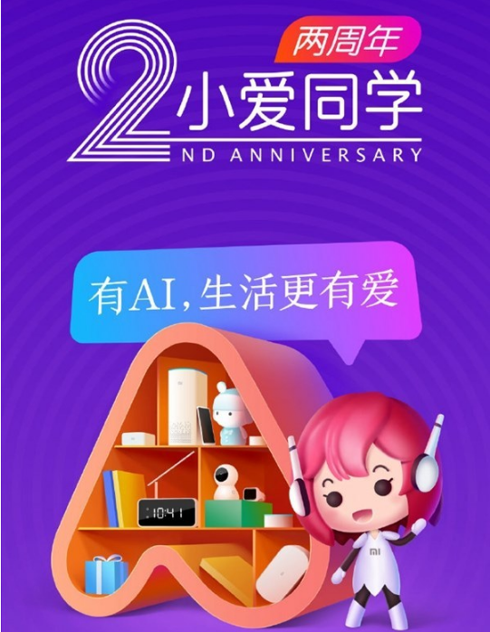 小爱同学2周年纪念日：在小米电视上小爱同学与大家见面