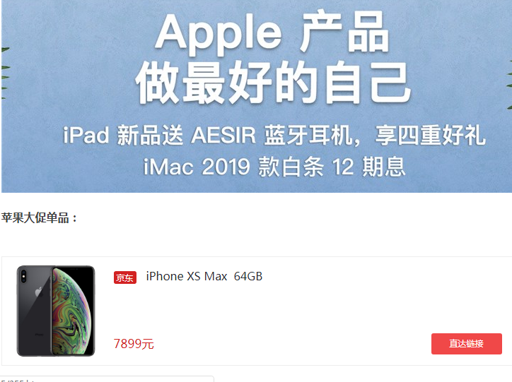 苹果京东今日开大促继续：iPhone XS Max 64GB版手机降至7899元