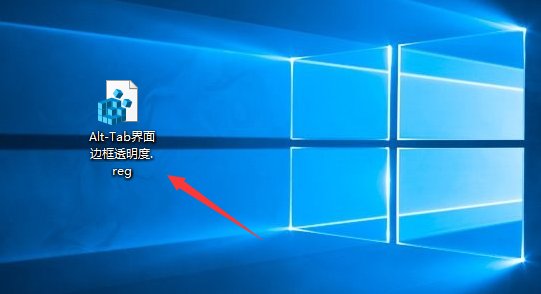 Win10如何自定义Alt-Tab界面边框的透明度(9)