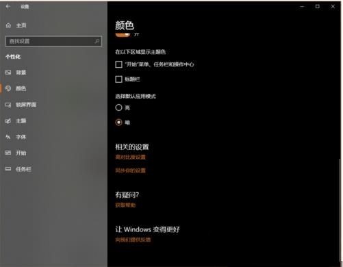 Win10怎么开启暗黑模式(4)