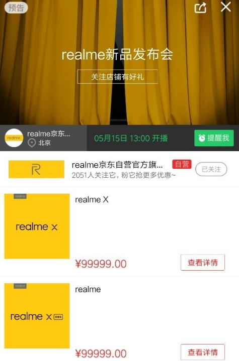 realme新品发布会直播页面上架京东：将发布realme X与realme X青春版