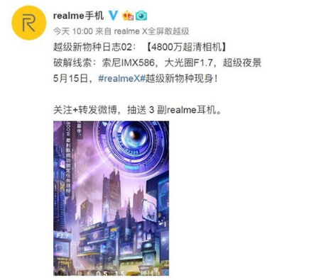 realme X官宣海报：搭载4800万摄像头并支持超级夜景模式