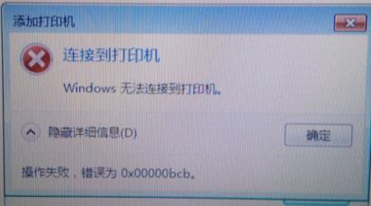 win7打印机0x00000bcb