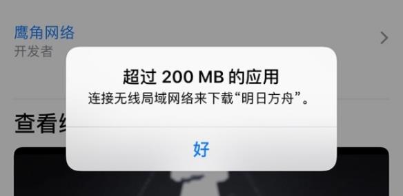 苹果下载超过200mb为什么下载不了软件啊