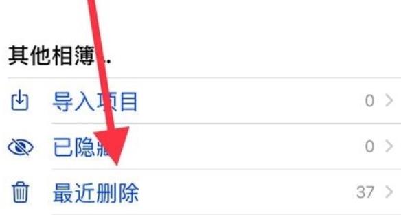 苹果手机最近删除怎么没有(2)