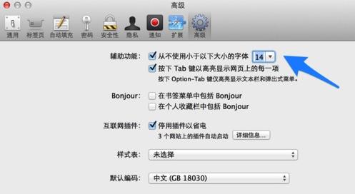 safari里高级设置(3)