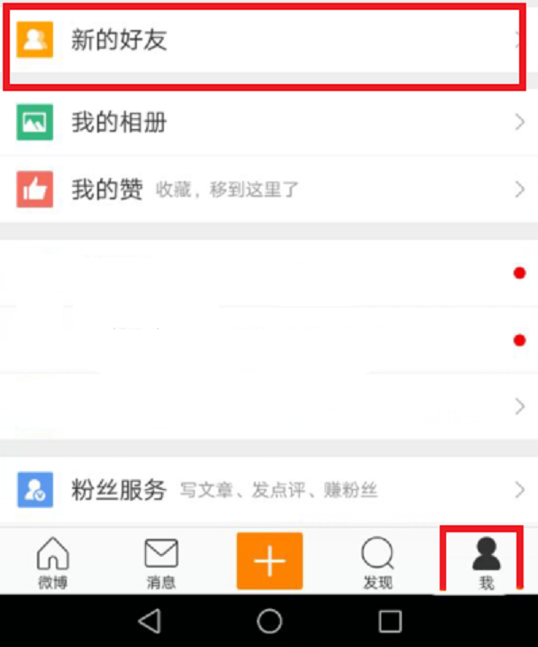 新浪微博怎么加好友(4)