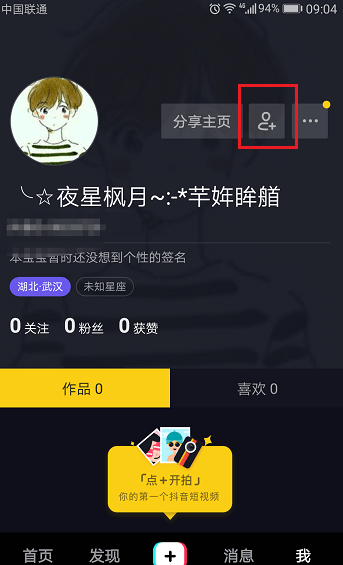 抖音怎么加好友