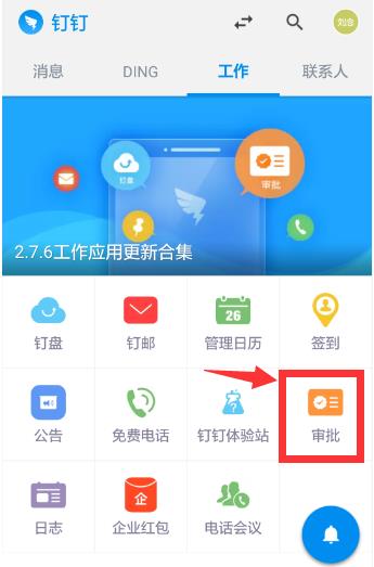 钉钉办公软件怎么使用(5)