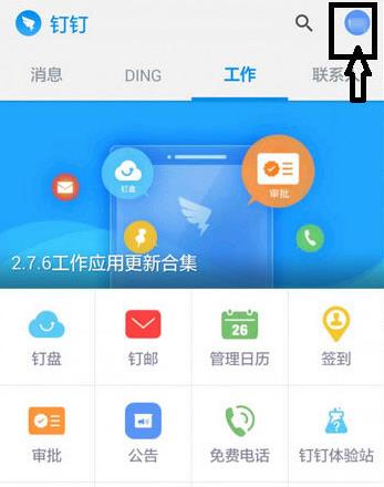 钉钉办公软件电脑版如何换头像(1)