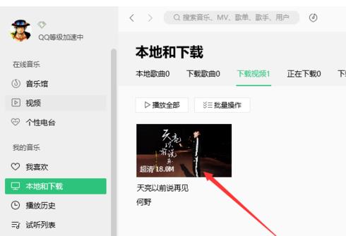 qq音乐mv怎么下载(5)