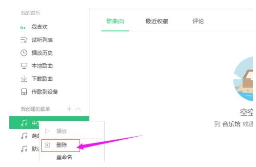 qq音乐怎么删除歌单(4)