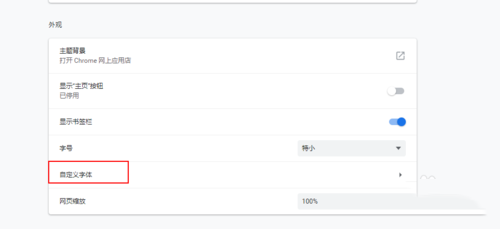 谷歌浏览器字体怎么设置(1)