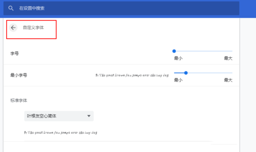 谷歌浏览器字体怎么设置(4)