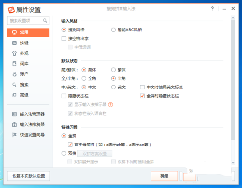 搜狗输入法怎么设置(1)
