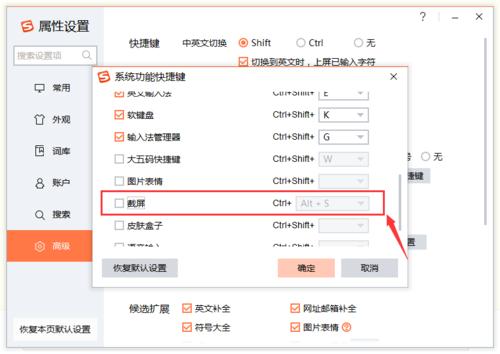 如何为搜狗输入法设置截屏快捷键(4)