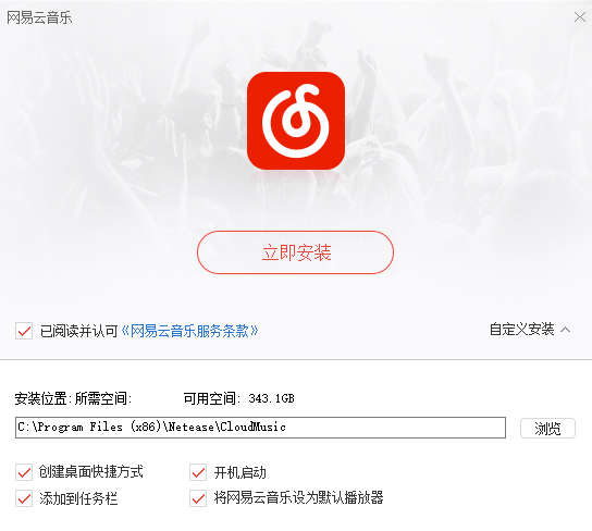网易云音乐电脑版安装教程(1)