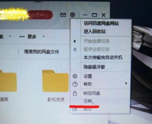 百度网盘怎么注销账号(3)