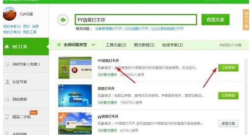 yy语音打不开怎么办(3)