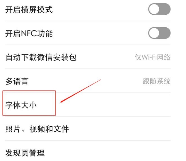 微信字体大小怎么改(2)