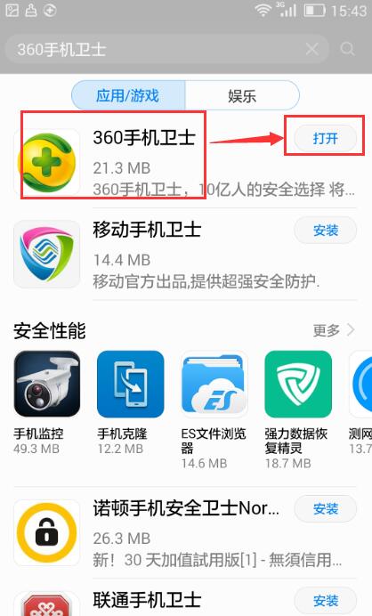 安全卫士手机版安装教程(4)