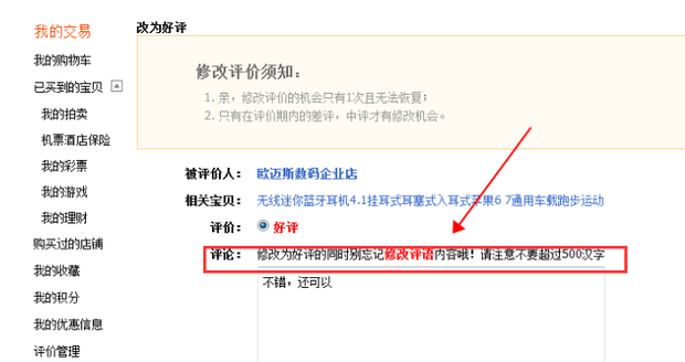 淘宝怎么修改评价(6)