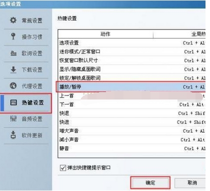 酷狗设置快捷键调出酷狗界面(3)