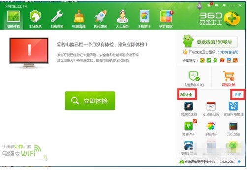如何设置360安全卫士主界面的功能显示(1)