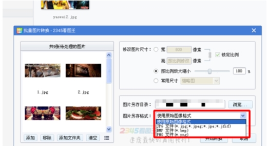 2345看图王批量修改转换格式(5)