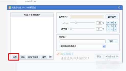 2345看图王怎么批量添加水印(1)