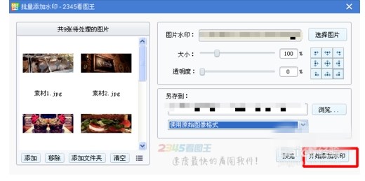 2345看图王怎么批量添加水印(3)