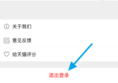 天猫app怎么退出登录(3)