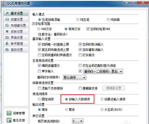 QQ五笔输入法最佳打字设置(1)