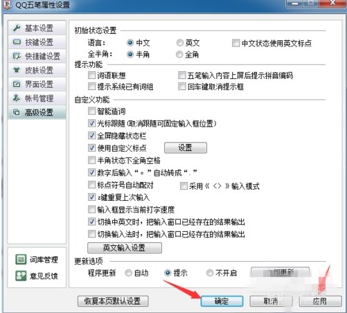 QQ五笔输入法最佳打字设置(3)