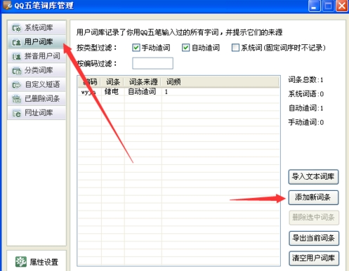 QQ五笔怎么添加新词条(2)